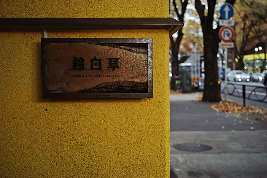 世田谷の居酒屋